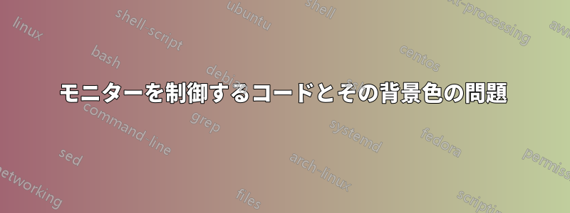 モニターを制御するコードとその背景色の問題