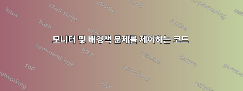 모니터 및 배경색 문제를 제어하는 ​​코드