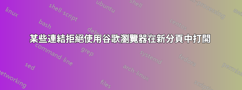 某些連結拒絕使用谷歌瀏覽器在新分頁中打開