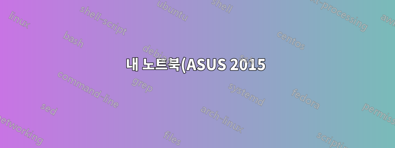 내 노트북(ASUS 2015)의 Wi-Fi가 가끔 이유 없이 끊어지는 경우가 있습니다.