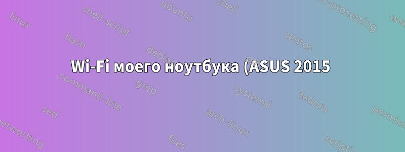 Wi-Fi моего ноутбука (ASUS 2015) иногда отключается без причины.