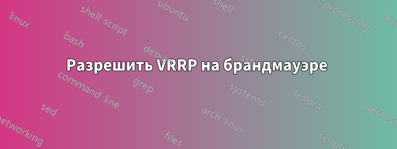 Разрешить VRRP на брандмауэре