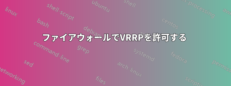 ファイアウォールでVRRPを許可する