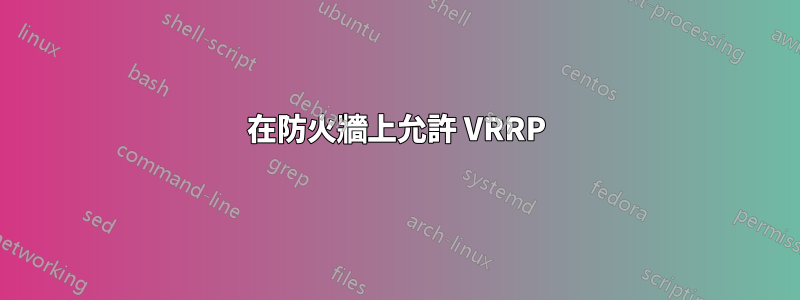 在防火牆上允許 VRRP