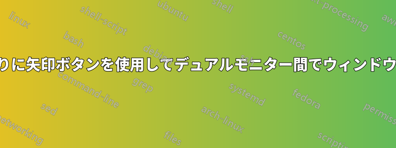 ドラッグの代わりに矢印ボタンを使用してデュアルモニター間でウィンドウを移動する方法