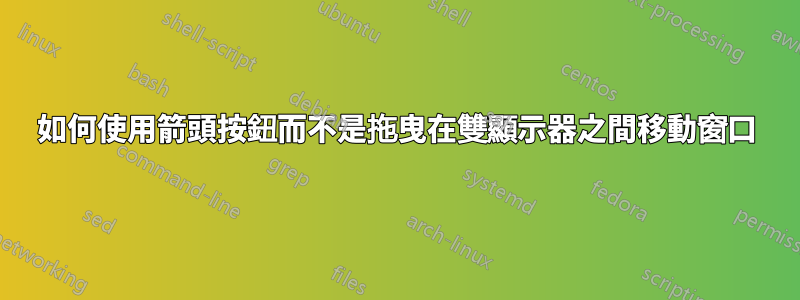 如何使用箭頭按鈕而不是拖曳在雙顯示器之間移動窗口