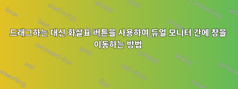 드래그하는 대신 화살표 버튼을 사용하여 듀얼 모니터 간에 창을 이동하는 방법