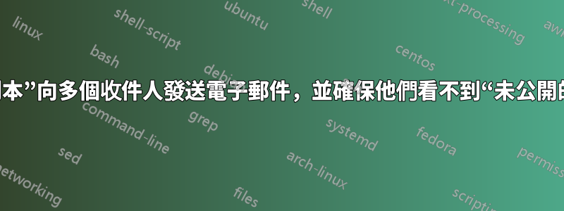 以“密件副本”向多個收件人發送電子郵件，並確保他們看不到“未公開的收件人”