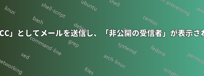 複数の宛先に「BCC」としてメールを送信し、「非公開の受信者」が表示されないようにする