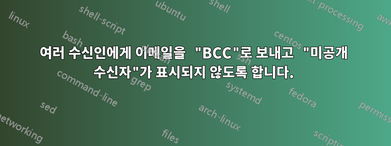 여러 수신인에게 이메일을 "BCC"로 보내고 "미공개 수신자"가 표시되지 않도록 합니다.