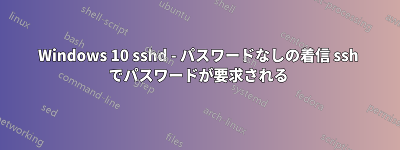 Windows 10 sshd - パスワードなしの着信 ssh でパスワードが要求される