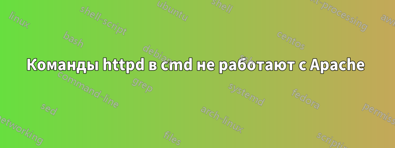 Команды httpd в cmd не работают с Apache