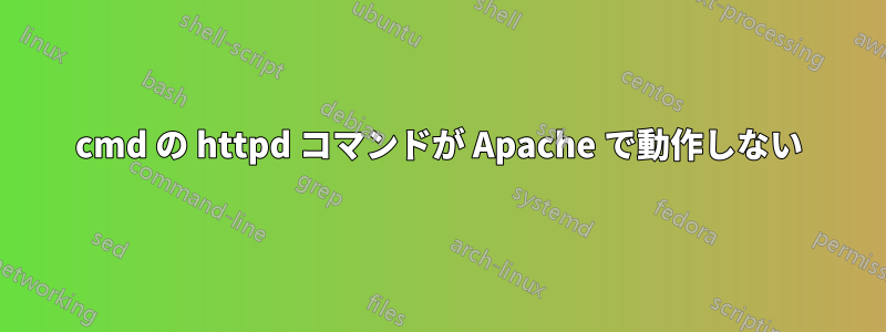 cmd の httpd コマンドが Apache で動作しない