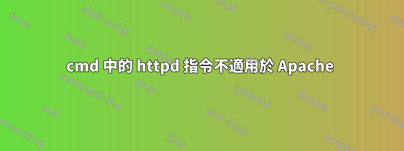 cmd 中的 httpd 指令不適用於 Apache