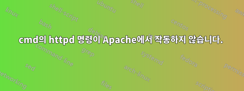 cmd의 httpd 명령이 Apache에서 작동하지 않습니다.