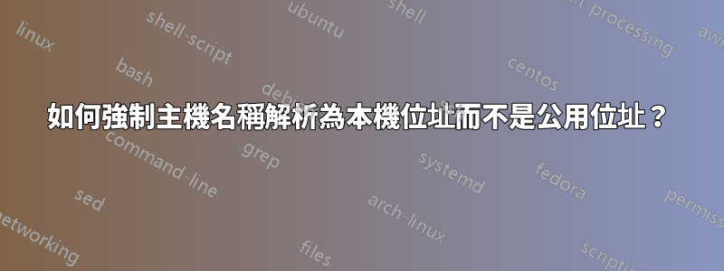 如何強制主機名稱解析為本機位址而不是公用位址？