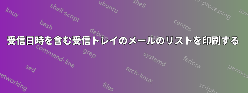 受信日時を含む受信トレイのメールのリストを印刷する