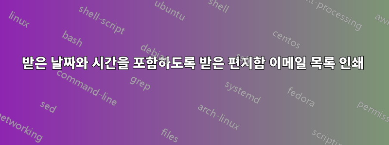 받은 날짜와 시간을 포함하도록 받은 편지함 이메일 목록 인쇄