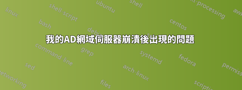 我的AD網域伺服器崩潰後出現的問題