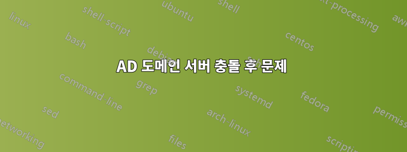 AD 도메인 서버 충돌 후 문제