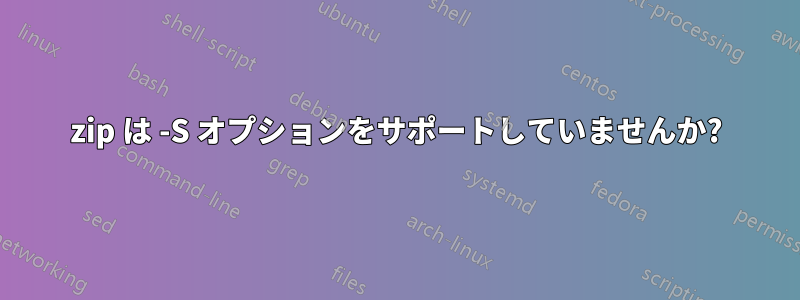 zip は -S オプションをサポートしていませんか?