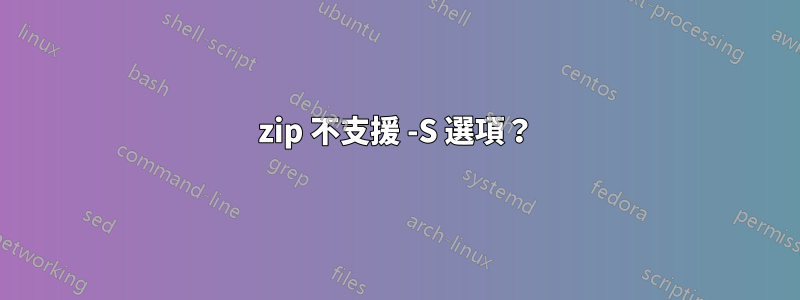 zip 不支援 -S 選項？