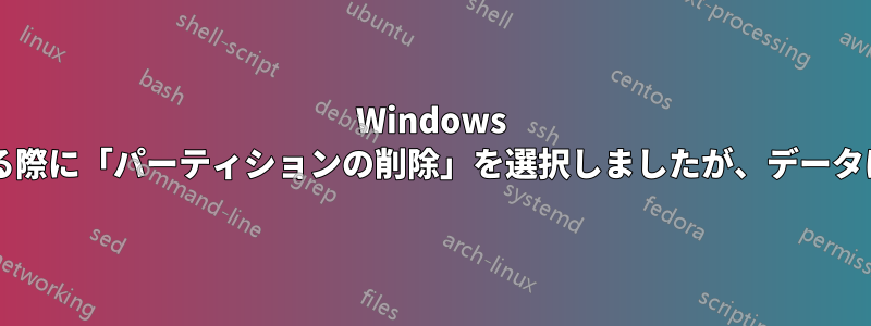 Windows を再インストールする際に「パーティションの削除」を選択しましたが、データは消去されましたか?