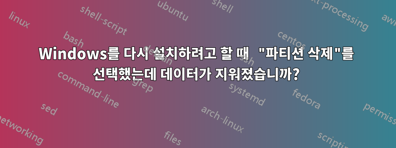 Windows를 다시 설치하려고 할 때 "파티션 삭제"를 선택했는데 데이터가 지워졌습니까?