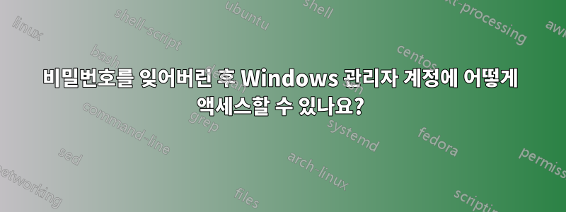 비밀번호를 잊어버린 후 Windows 관리자 계정에 어떻게 액세스할 수 있나요?