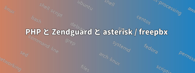 PHP と Zendguard と asterisk / freepbx