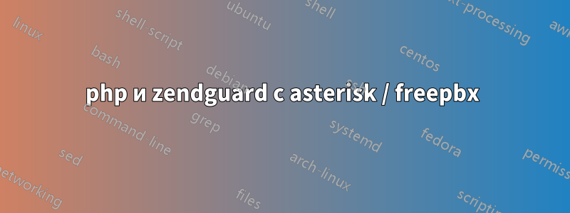 php и zendguard с asterisk / freepbx