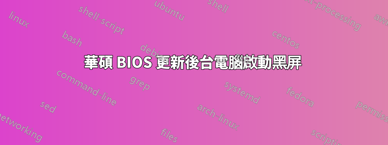 華碩 BIOS 更新後台電腦啟動黑屏