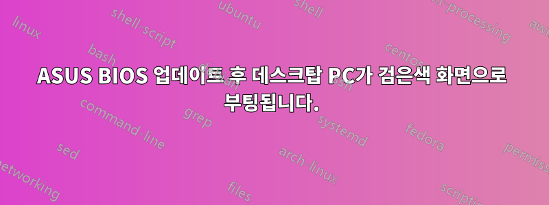 ASUS BIOS 업데이트 후 데스크탑 PC가 검은색 화면으로 부팅됩니다.