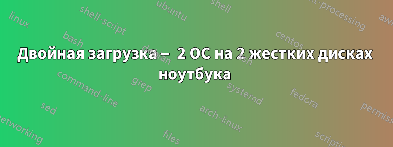 Двойная загрузка — 2 ОС на 2 жестких дисках ноутбука