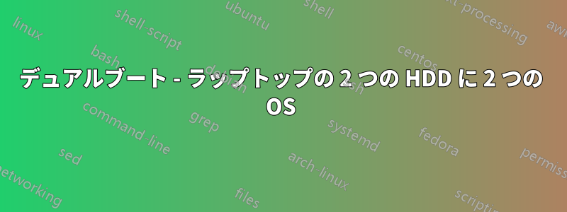 デュアルブート - ラップトップの 2 つの HDD に 2 つの OS