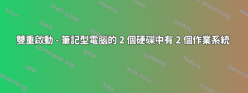 雙重啟動 - 筆記型電腦的 2 個硬碟中有 2 個作業系統