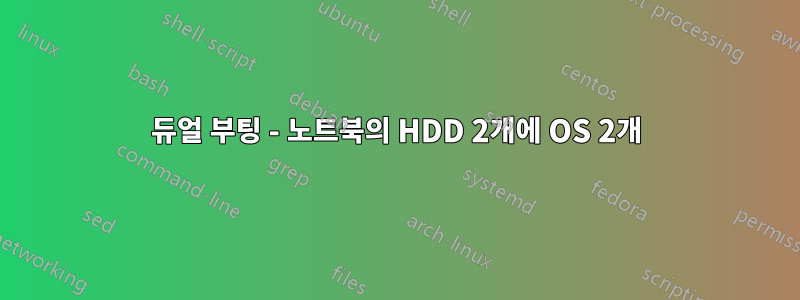 듀얼 부팅 - 노트북의 HDD 2개에 OS 2개