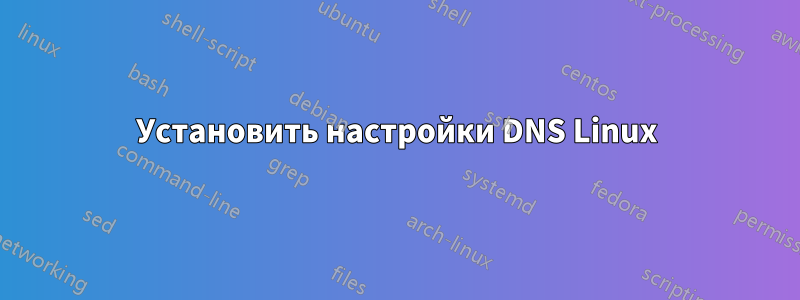 Установить настройки DNS Linux