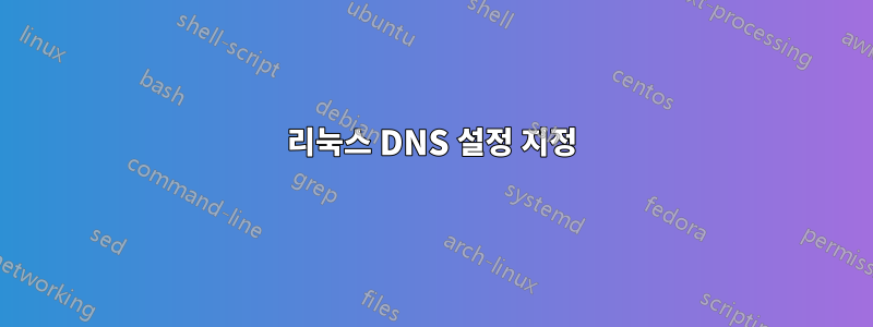 리눅스 DNS 설정 지정