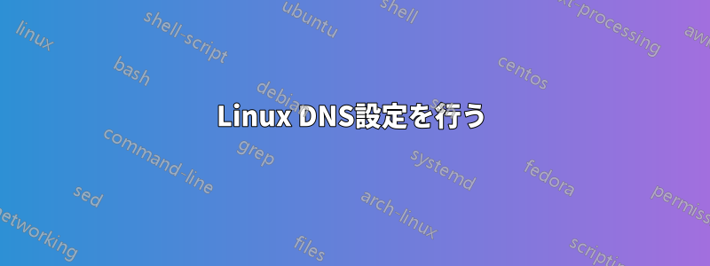 Linux DNS設定を行う