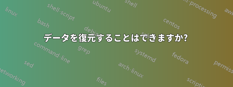 データを復元することはできますか?