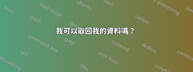 我可以取回我的資料嗎？