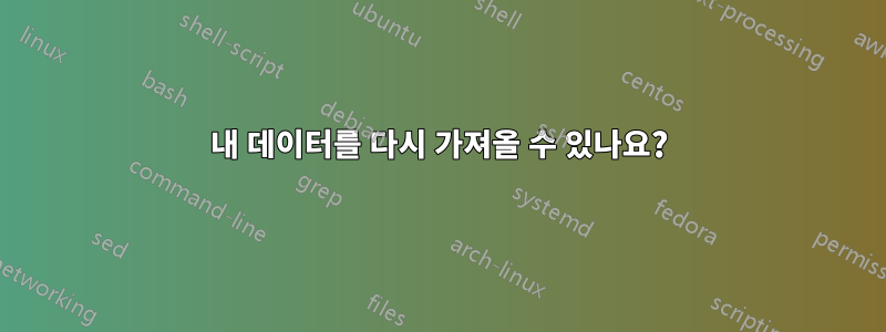 내 데이터를 다시 가져올 수 있나요?