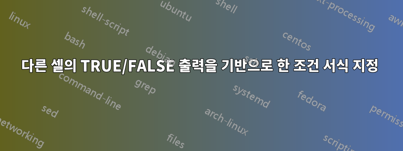 다른 셀의 TRUE/FALSE 출력을 기반으로 한 조건 서식 지정