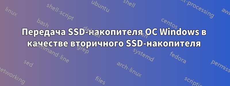 Передача SSD-накопителя ОС Windows в качестве вторичного SSD-накопителя