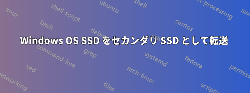 Windows OS SSD をセカンダリ SSD として転送