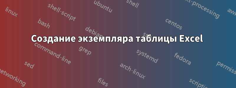 Создание экземпляра таблицы Excel