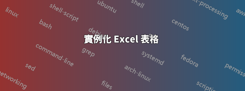 實例化 Excel 表格