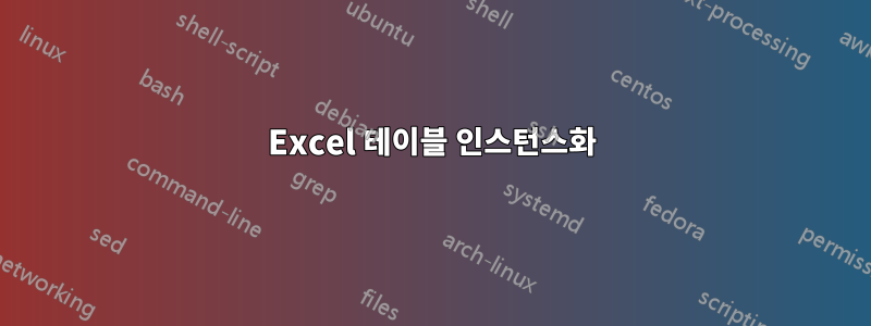 Excel 테이블 인스턴스화