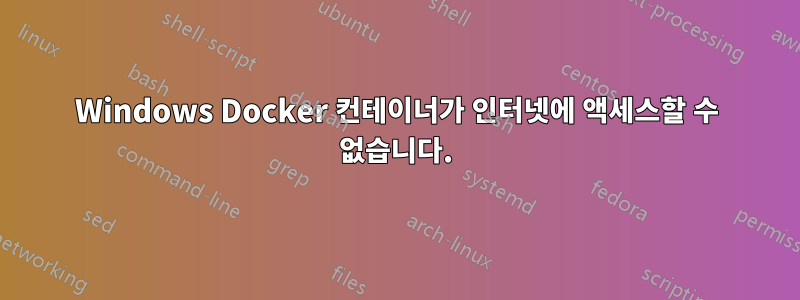 Windows Docker 컨테이너가 인터넷에 액세스할 수 없습니다.